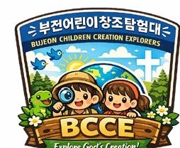 부전어린이창조탐험대(BCCE)를 소개합니다