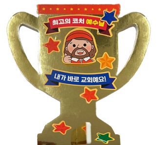 최고의 코치 예수님! 내가 바로 교회예요 - 영아·유아·유치부 여름성경학교 4