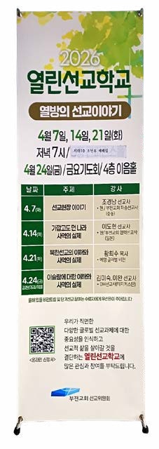 2026 열린선교학교 ‘열방의 선교이야기’ 2