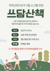 5교구 ‘쓰담산책’, 섬김으로 드러난 공동체의 향기 3